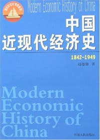 书籍 中国近现代经济史的封面