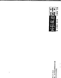 中国辩证法史