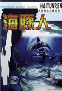 书籍 海豚人的封面