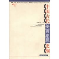 书籍 中国古代美育思想史纲的封面