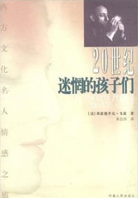 20世纪迷惘的孩子们 - [法]费雷德里克·戈森