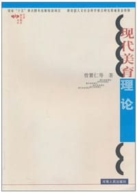 现代美育理论