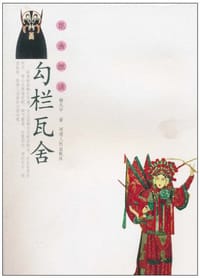 勾栏瓦舍