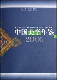2005-中国美学年鉴