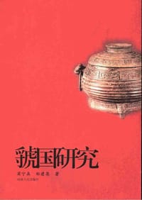 虢国研究