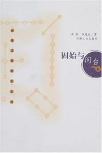 固始与闽台/河洛文化研究丛书