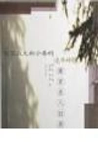 南京名人旧居