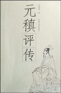 元稹评传
