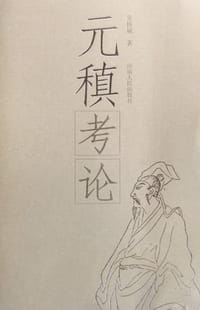 元稹考论