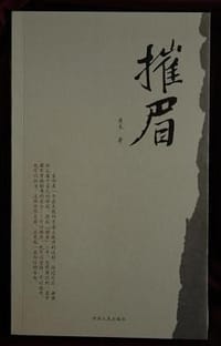 摧眉 - 鱼禾
