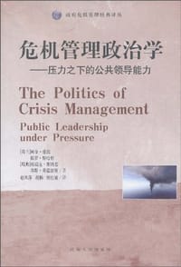 危机管理政治学 - (荷兰)阿金·伯恩//保罗·特哈特//(瑞典)埃瑞克·斯特恩//邦特·桑德留斯|译者:赵凤萍//胡杨//樊红敏