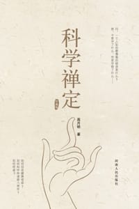 科学禅定