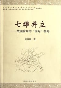 七雄并立