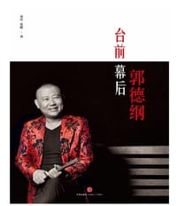 台前幕后郭德纲 - 无名图书