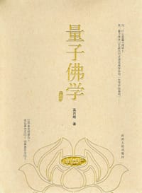 量子佛学