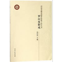 罗山皮影戏 - 无名图书