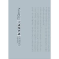 法国哲学史 - [法]列维-布留尔