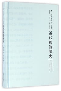 书籍 近代物质论史的封面