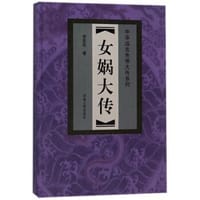 女娲大传/中华远古先帝大传系列