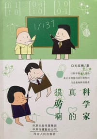 科学家真的很萌啊 - 无双熊