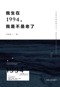 我生在1994，我是不是老了 - 陈鹿鹿