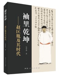 书籍 袖里乾坤——赵匡胤及其时代的封面