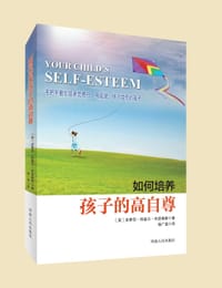 如何培养孩子的高自尊