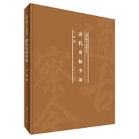 书籍 唐代奇相李泌的封面