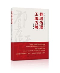 县域治理王牌方略 - 上官同君