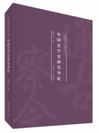 书籍 中国史学史研究导论(精)/通古察今系列丛书的封面
