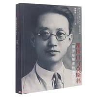 书籍 瞿秋白与莫斯科的封面