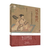 风华绝代——宁稼雨细说魏晋风度