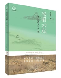 书籍 坐看云起：王维的三十二相的封面