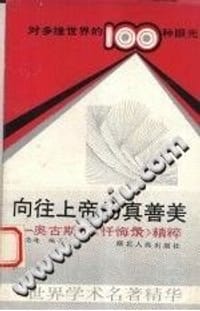 书籍 向往上帝的真善美的封面