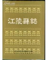 江陵县志