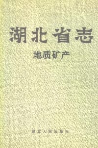 湖北省志·地质矿产