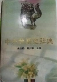 中外关系史辞典