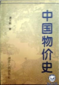 中国物价史