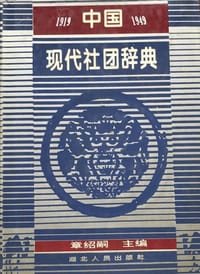 中国现代社团辞典 - 章绍嗣（主编）