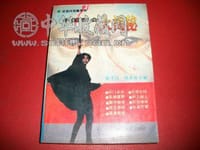 中国帮会大揭秘 - 张子汉, 周永亮