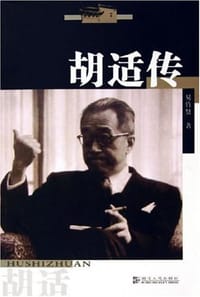 书籍 胡适传的封面