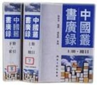 书籍 中国丛书广录的封面