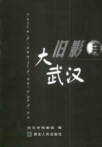 大武汉旧影 - 武汉市档案馆