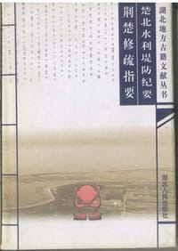 楚北水利堤防纪要荆楚修疏指要(精)/湖北地方古籍文献丛书 (精装)