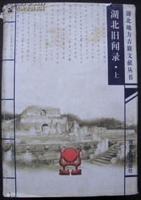 湖北旧闻录（全三册） - 无名图书