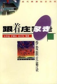 跟着庄家走――炒股跟庄秘诀 - 王华莹／等