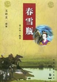 春雪瓶 - 聂云岚