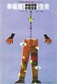 幸福就要珍惜生命 - 张传有