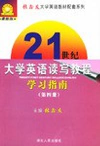 21世纪大学英语读写教程学习指南（第四册）