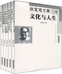 书籍 徐复观文集的封面